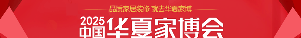 中国华夏家博会湛江展