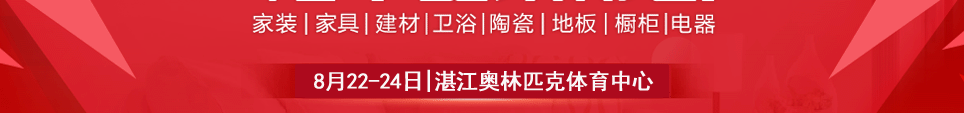 2025湛江家博会时间8月22-24日地址在湛江奥林匹克体育中心