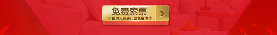 2025夏季湛江家博会门票免费索取